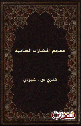 معجم معجم الحضارات السامية للمؤلف هنري . س . عبودي